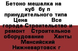 Бетоно-мешалка на 0.3 куб. бу.п принудительного типа › Цена ­ 35 000 - Все города Строительство и ремонт » Строительное оборудование   . Ханты-Мансийский,Нижневартовск г.